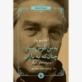 کتاب به من گوش سپار چنان که به باران