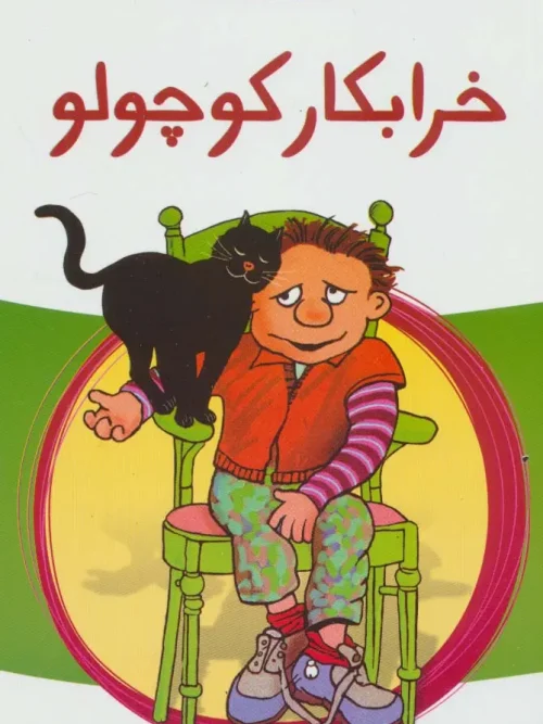 کتاب خرابکار کوچولو