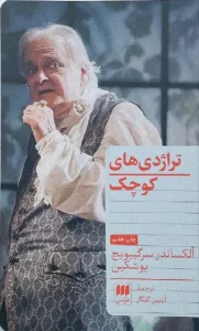 کتاب تراژدی های کوچک