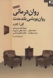 کتاب روان درمانی روان پویشی بلند مدت