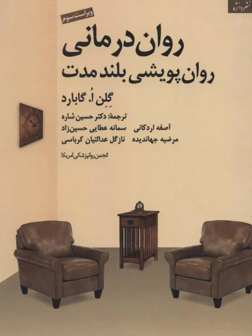 کتاب روان درمانی روان پویشی بلند مدت