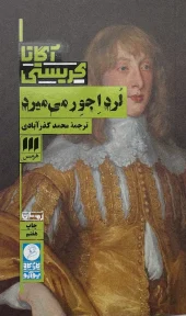 کتاب لرد اجور می میرد