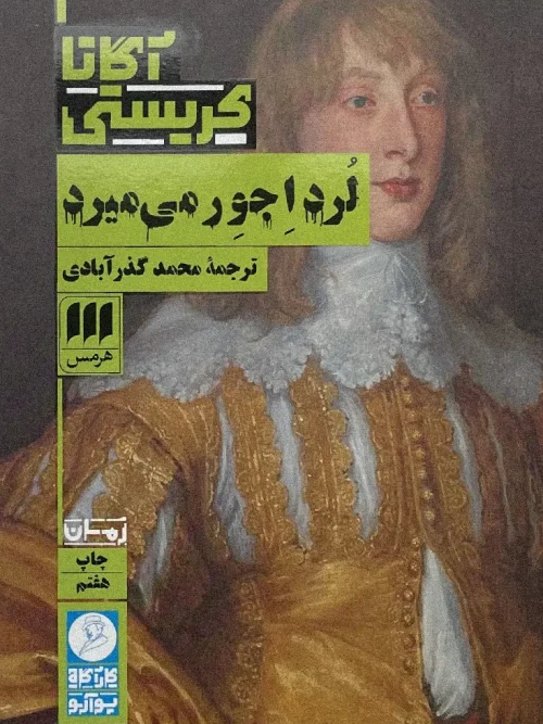 کتاب لرد اجور می میرد