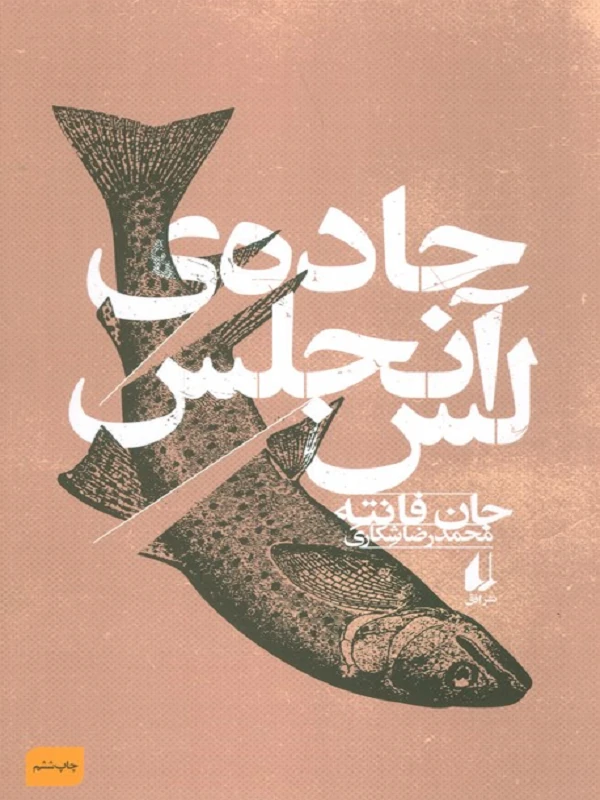 جاده ی لس آنجلس