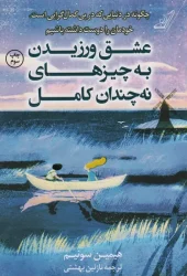 کتاب عشق ورزیدن به چیزهای نه چندان کامل کتاب عشق ورزیدن به چیزهای نه چندان کامل