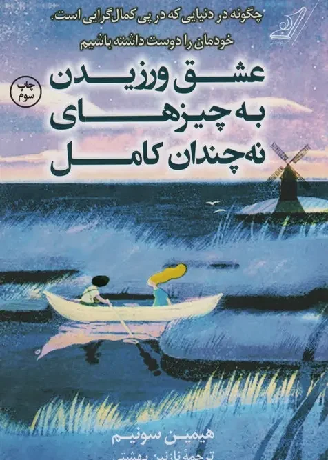 کتاب عشق ورزیدن به چیزهای نه چندان کامل