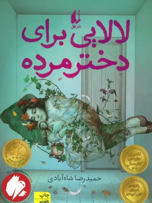 کتاب لالایی برای دختر مرده
