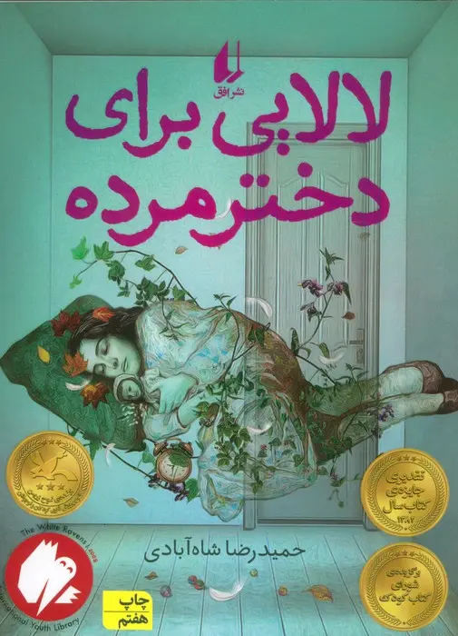 کتاب لالایی برای دختر مرده