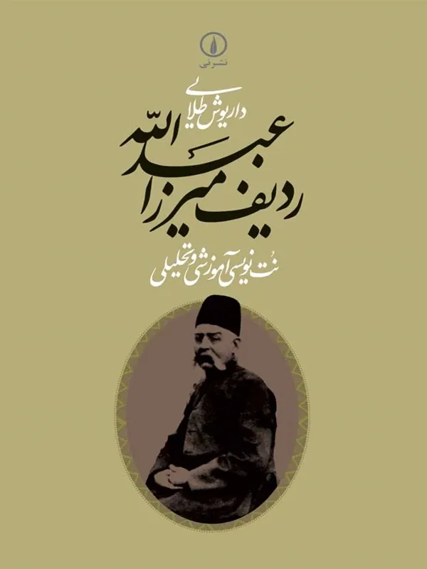 کتاب ردیف میرزاعبدالله