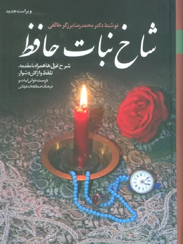 کتاب شاخ نبات حافظ