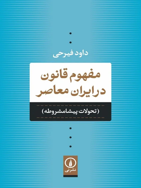 مفهوم قانون در ایران معاصر