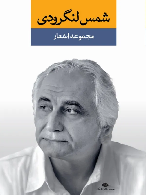 مجموعه اشعار شمس لنگرودی