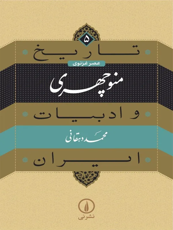 کتاب منوچهری
