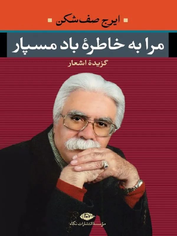 کتاب مرا به خاطره باد مسپار