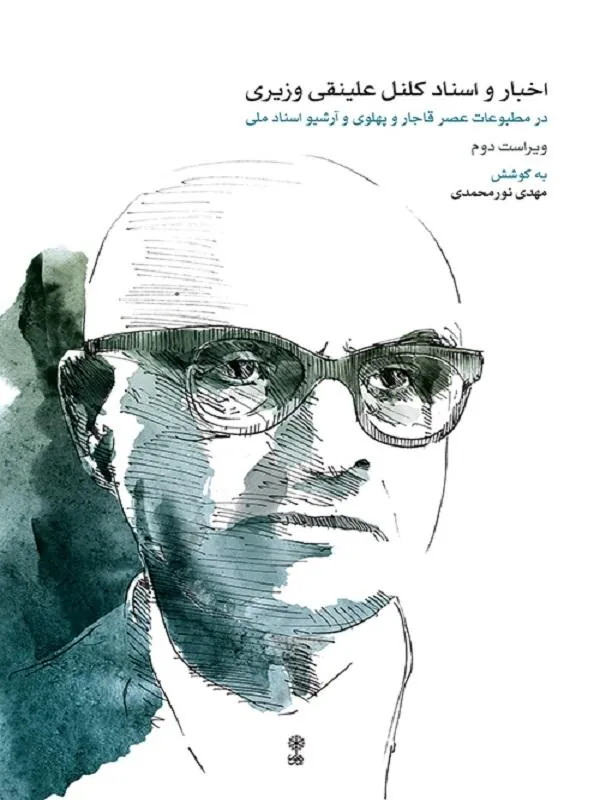 اخبار و اسناد کلنل علینقی وزیری
