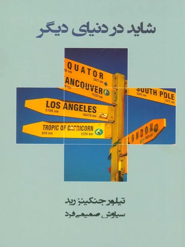 کتاب شاید در دنیای دیگر