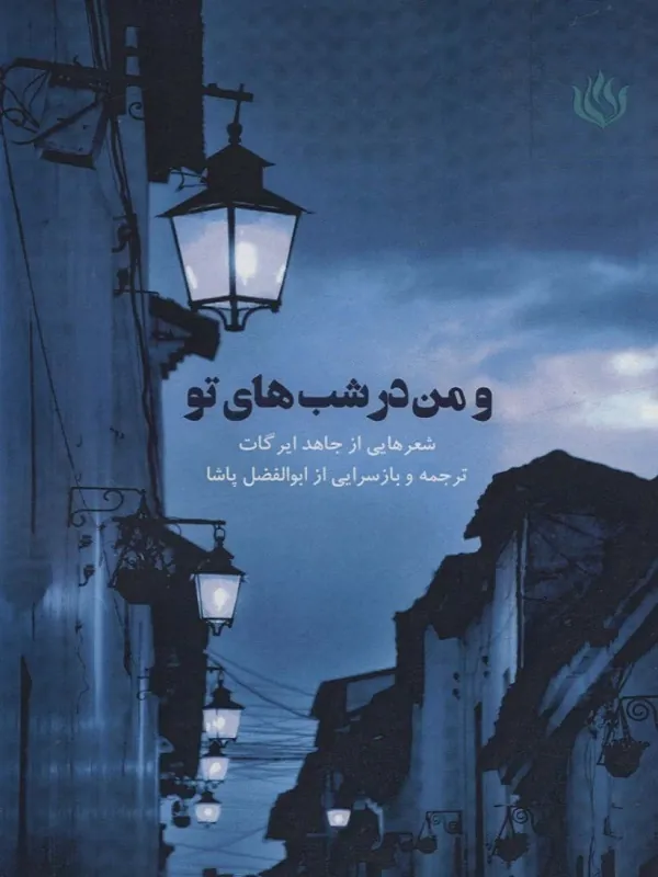 کتاب و من در شب های تو