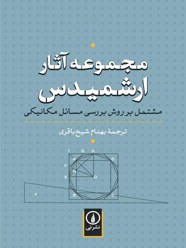 کتاب مجموعه آثار ارشمیدس