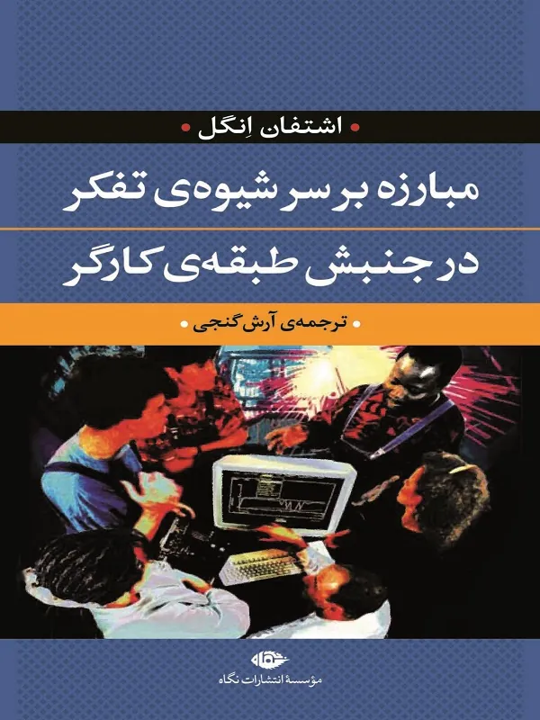 کتاب مبارزه بر سر شیوه ی تفکر در جنبش طبقه ی کارگر