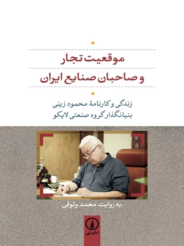 کتاب موقعیت تجار و صاحبان صنایع ایران