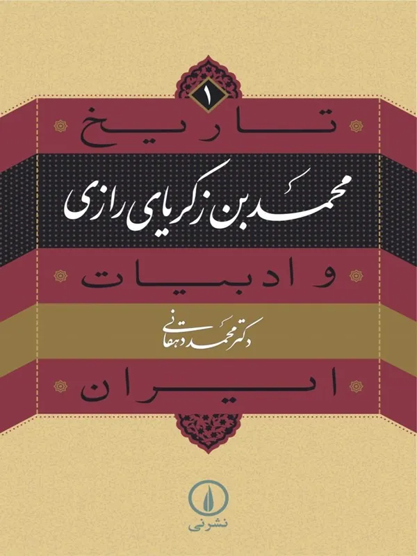 کتاب محمد بن زکریای رازی