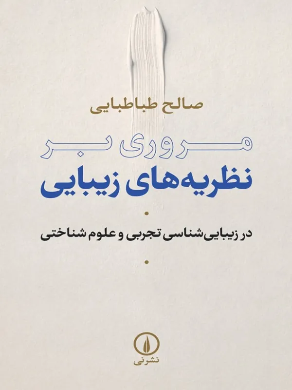 کتاب مروری بر نظریههای زیبایی