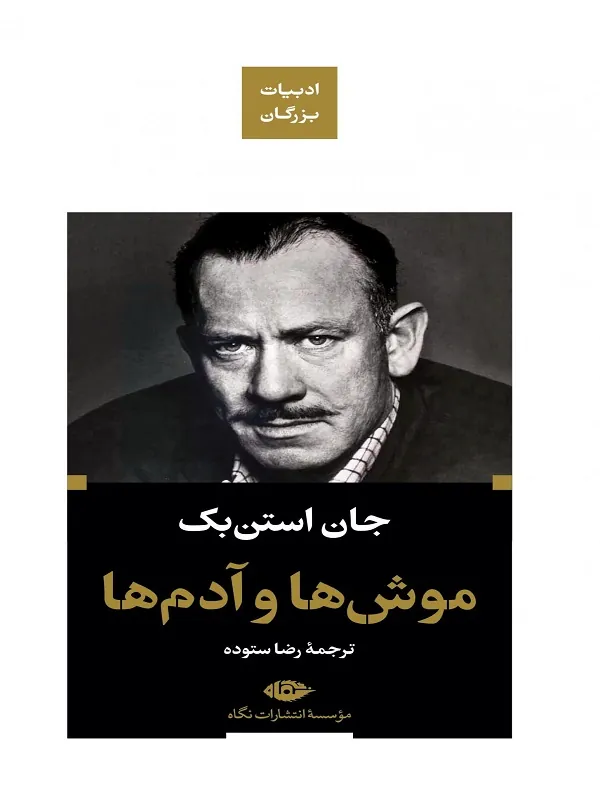 موش ها و آدم ها