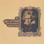 کتاب لودویگ فان بتهوون