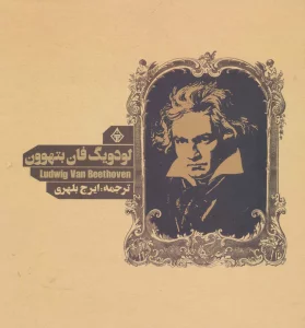 کتاب لودویگ فان بتهوون
