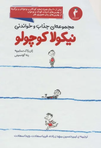 کتاب نیکولا کوچولو (مجموعه 14 جلدی )