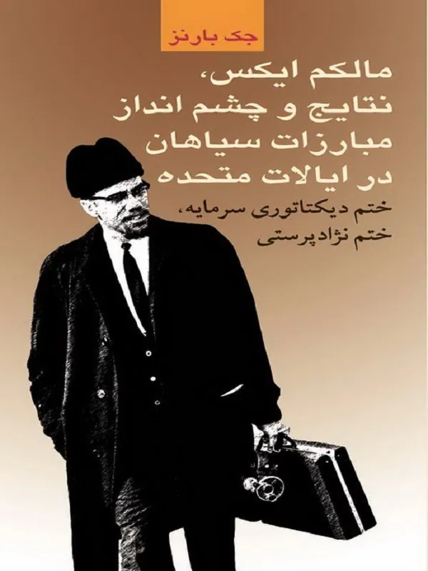 کتاب مالکم ایکس نتایج و چشم انداز مبارزات سیاهان در ایالات متحده