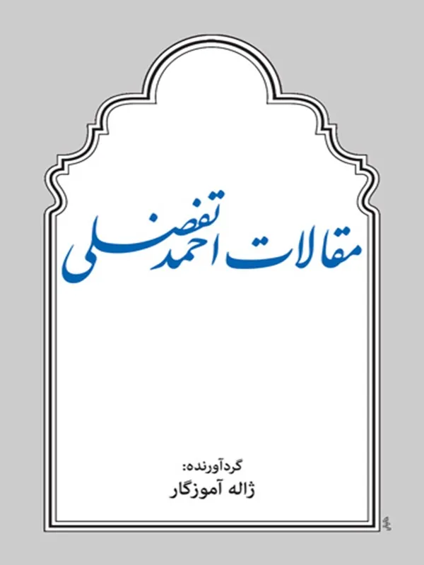 کتاب مقالات احمد تفضلی