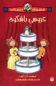 کتاب عروسی باشکوه