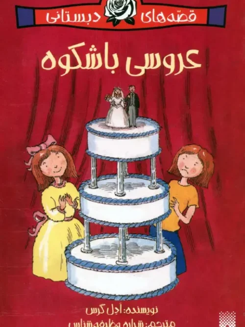 کتاب عروسی باشکوه