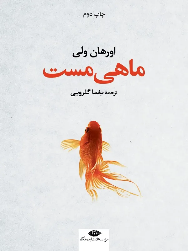 ماهی مست