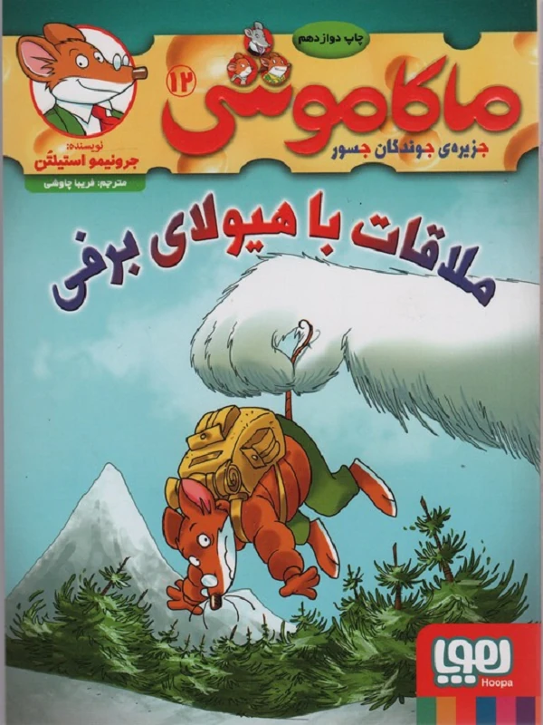 کتاب ماکاموشی، ملاقات با هیولای برفی