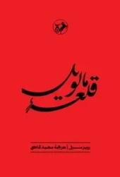 کتاب قلعه مالویل