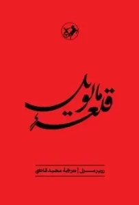 کتاب قلعه مالویل