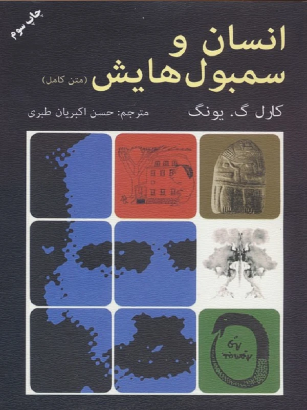 کتاب انسان و سمبولهایش(متن کامل)