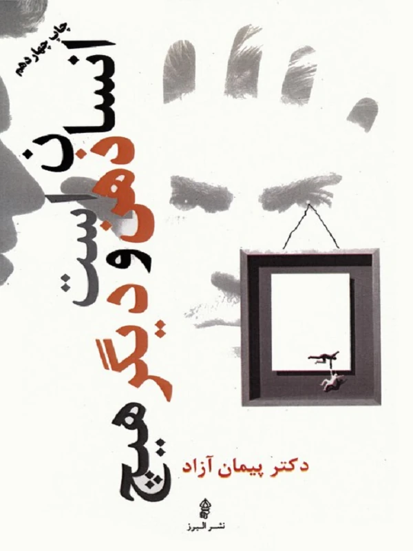 کتاب انسان ذهن است و دیگر هیچ