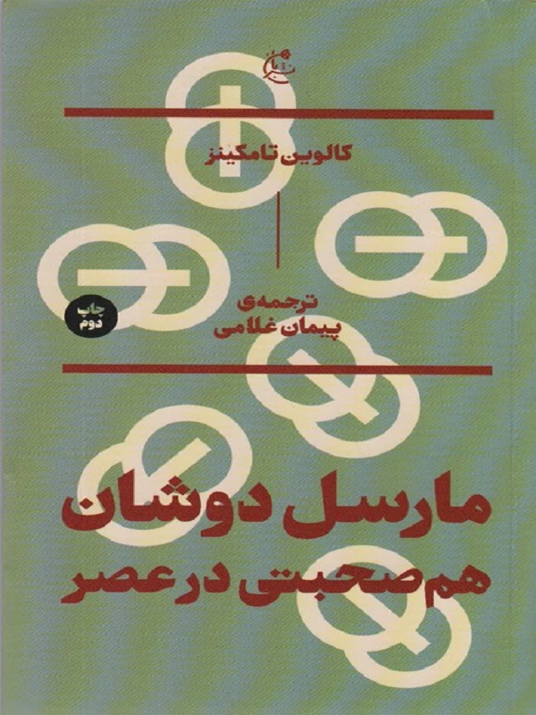 کتاب مارسل دوشان