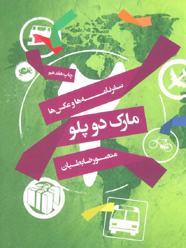 کتاب مارک دو پلو