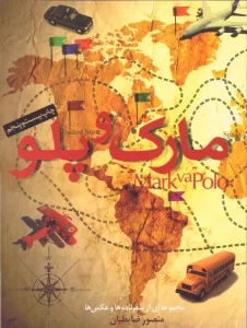 کتاب مارک و پلو