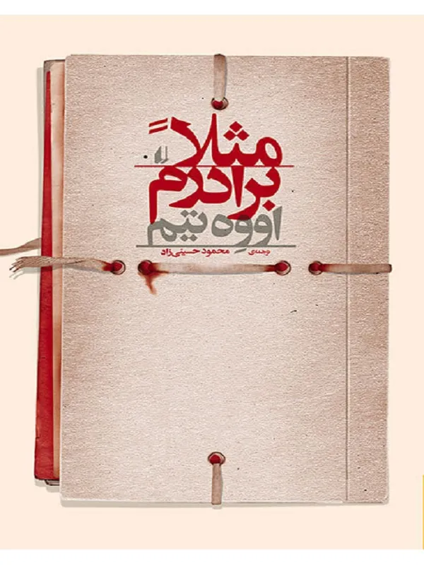 مثلا برادرم
