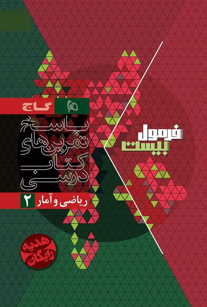 کتاب ریاضی و آمار یازدهم انسانی سری فرمول بیست گاج کتاب ریاضی و آمار یازدهم انسانی سری فرمول بیست گاج - تصویر 2