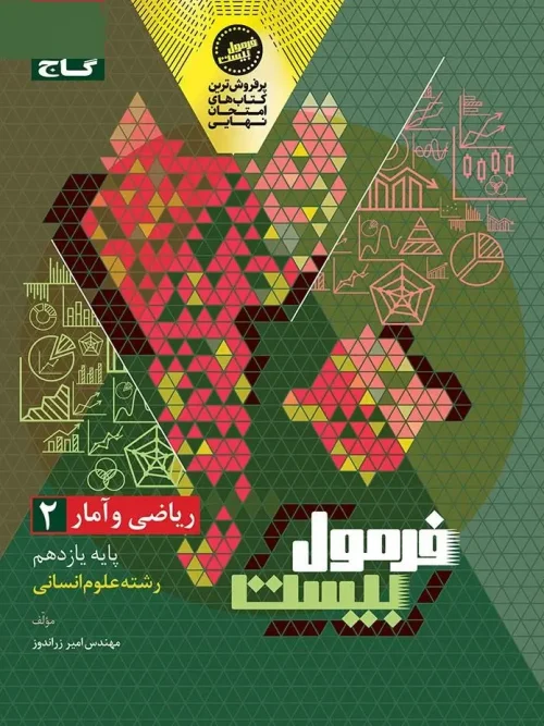 کتاب ریاضی و آمار یازدهم انسانی سری فرمول بیست گاج