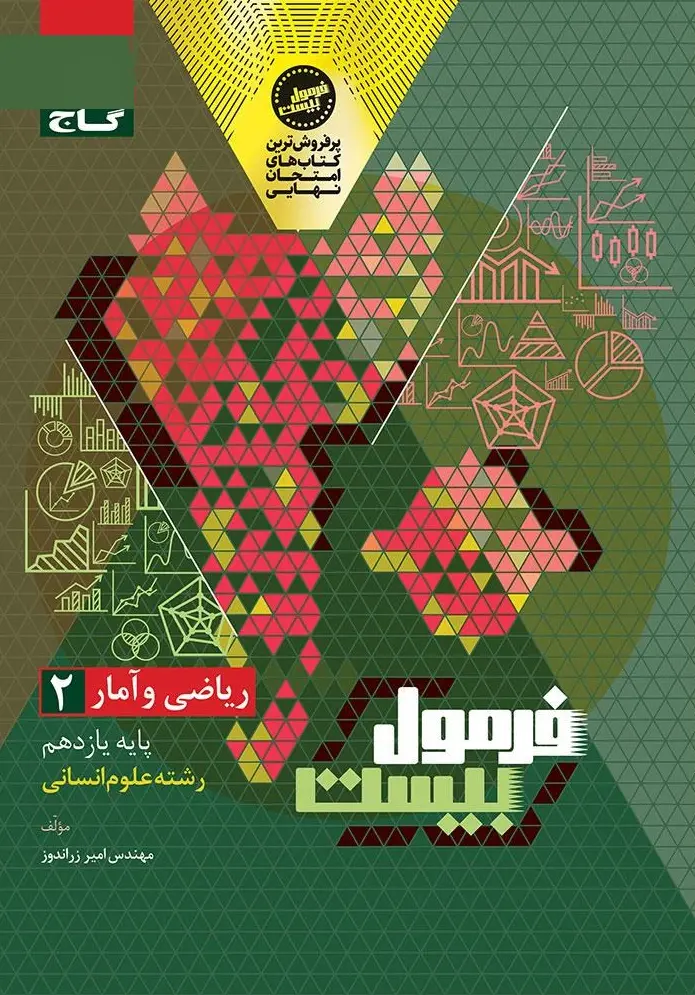 ریاضی و آمار یازدهم انسانی سری فرمول بیست گاج
