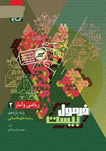 کتاب ریاضی و آمار یازدهم انسانی سری فرمول بیست گاج