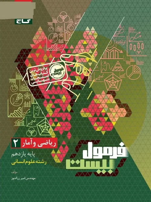 کتاب ریاضی و آمار یازدهم انسانی سری فرمول بیست گاج