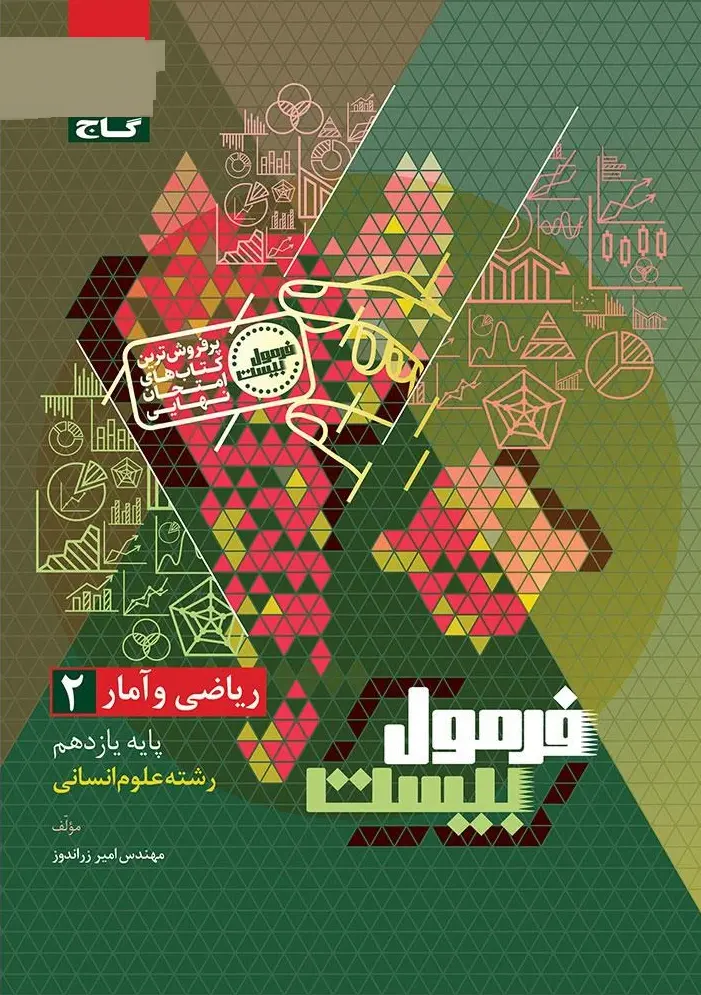 کتاب ریاضی و آمار یازدهم انسانی سری فرمول بیست گاج کتاب ریاضی و آمار یازدهم انسانی سری فرمول بیست گاج